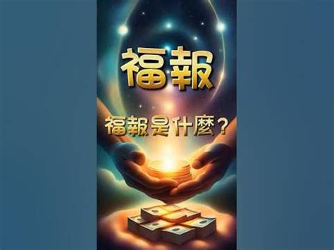 福報之人|福報是什麼？福報的由來？增加福報的方法有哪些？